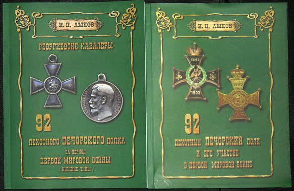 92 пехотный Печорский полк, Списки георгиевских кавалеров, нижние чины, Первая Мировая война