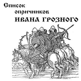 Список опричников Ивана Грозного 1573 год