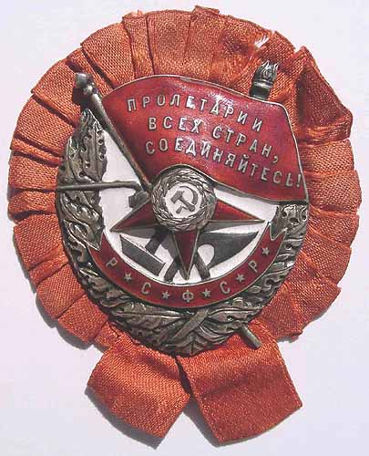 Орден красного знамени Р.С.Ф.С.Р.