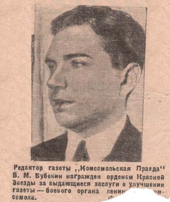 Статья в Комсомольской правде от 24 мая 1935 года о награждении Бубекина Владимира Михайловича орденом Красной Звезды